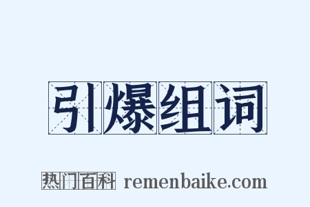 引爆组词是什么意思的图片